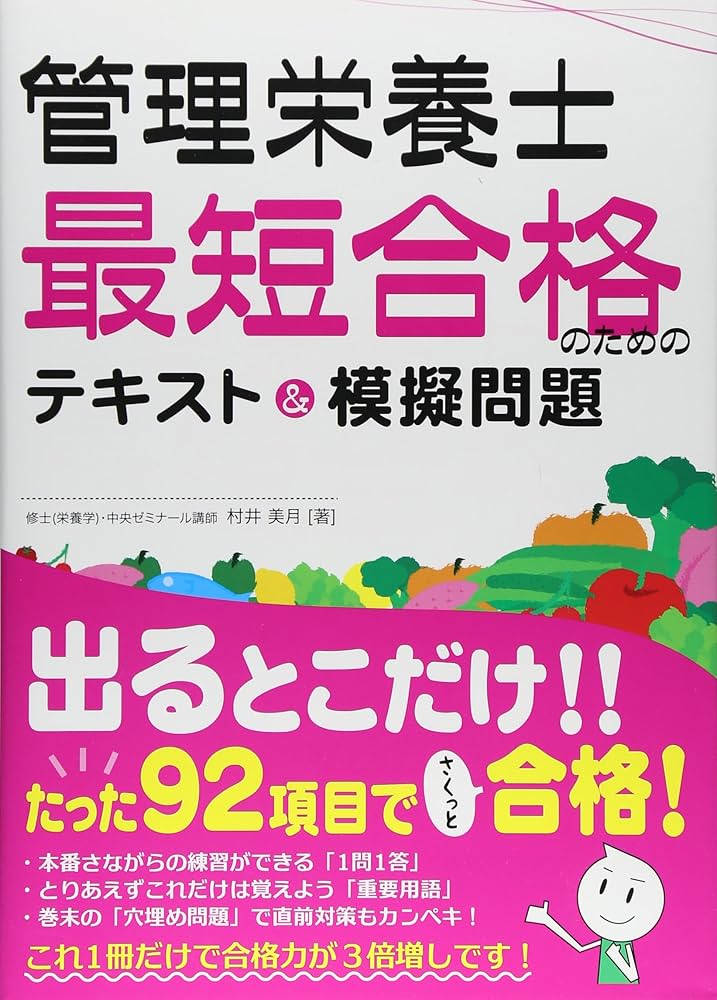 管理栄養士　教本集 Amazon.co.jp: 管理栄養士最短合格のためのテキスト&模擬問題
